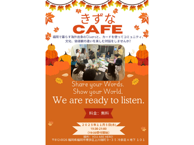 11/5（水）19:30、福岡市！よるごはんmeeting地域住民向けイベント【きずなCafe 】開催のお知らせ