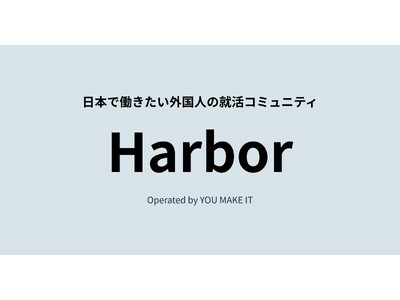 外国人留学生のキャリア支援を一体化。YOU MAKE IT、就活準備コミュニティ「Harbor」を開始
