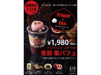 TBS系日曜劇場『VIVANT』の世界観を贅沢に味わうコラボスイーツ！岐阜県恵那市の和菓子店「良平堂」より、「VIVANT恵那栗パフェ」が新登場～2026年9月25日（金）より期間限定販売スタート～