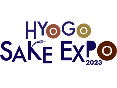 兵庫県内の酒蔵が集結するイベント「HYOGO SAKE EXPO 2023」が今年も開催