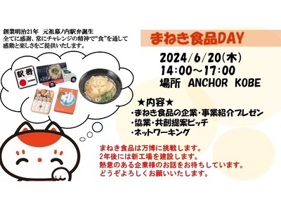 まねき食品株式会社への協業提案募集、６月20日にビジネスマッチングイベント来たれスタートアップ、既存企業...