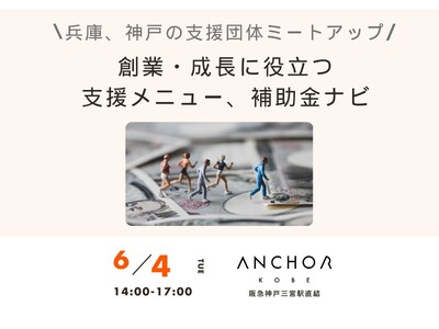６月４日　創業・成長に役立つ支援メニュー、補助金ナビ！ 兵庫、神戸の支援団体ミートアップ