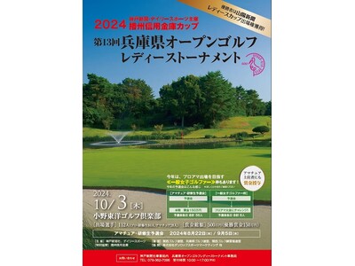 2024播州信用金庫カップ　第13回兵庫県オープンゴルフレディーストーナメント【予選会の申し込みを始めました！！】