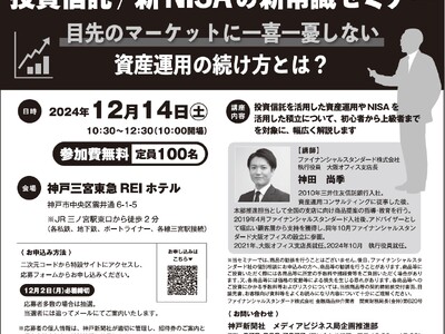 12月14日 投資信託/新NISAの新常識セミナー～目先のマーケットに一喜一憂しない資産運用の続け方とは？＜無料＞