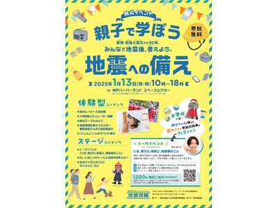 1月13日「親子で学ぼう、地震への備え～阪神・淡路大震災から30年。みんなで地震後、考えよう～」を開催します〈無料〉