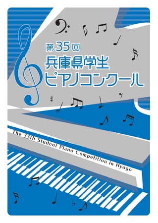 プレスリリース「第35回兵庫県学生ピアノコンクール、参加者募集中！９月に神戸新聞松方ホールで本選」のイメージ画像