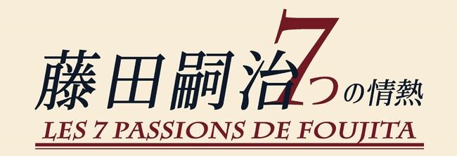 プレスリリース「特別展「藤田嗣治　7つの情熱」　神戸市立小磯記念美術館にて開催！」のイメージ画像