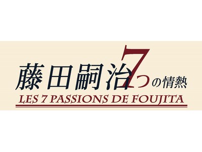 特別展「藤田嗣治　7つの情熱」　神戸市立小磯記念美術館にて開催！