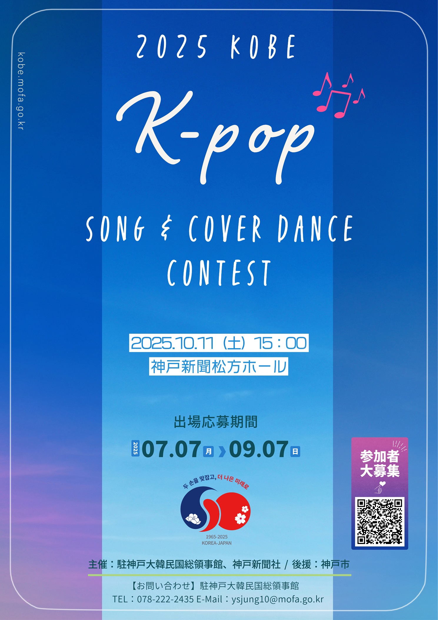 「2025神戸K-POPソング＆カバーダンスコンテスト」出場者募集！9月7日まで