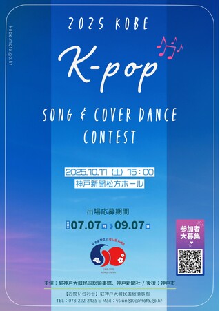 プレスリリース「「2025神戸K-POPソング＆カバーダンスコンテスト」出場者募集！9月7日まで」のイメージ画像