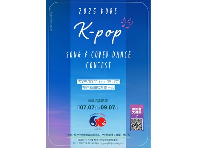 「2025神戸K-POPソング＆カバーダンスコンテスト」出場者募集！9月7日まで