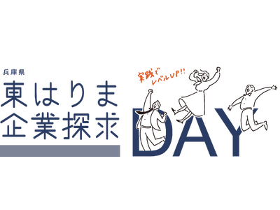 東播磨エリアの優良企業30社が一堂に!!社会人との実践型ディスカッションで就活力向上企業説明会・交流会「東はりま企業探求DAY」12月６日に開催