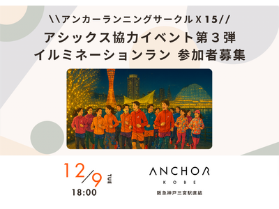 神戸のイルミネーションめぐるファンラン　アンカー神戸ランニングサークルＸ15　12月９日にランイベント　...