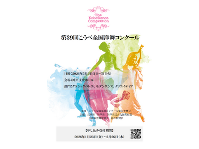 2026年第39回こうべ全国洋舞コンクール　参加者募集