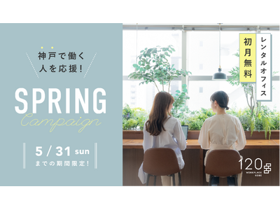 神戸三宮のコワーキングスペース【120 WORKPLACE KOBE】が「SPRINGキャンペーン」を開始！　初月利用料0円＆会議室無料枠拡大でスタートダッシュを応援<