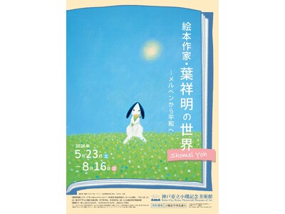 特別展「絵本作家・葉祥明の世界―メルヘンから平和へ」神戸市立小磯記念美術館にて開催！