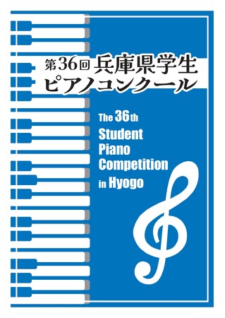 プレスリリース「【出場者募集！】第36回兵庫県学生ピアノコンクール　７～８月予選、９月本選」のイメージ画像