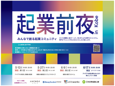 みんなで創る起業コミュニティ「起業前夜。in Kobe」5月13日始動 アンカー神戸×マネーフォワード×...