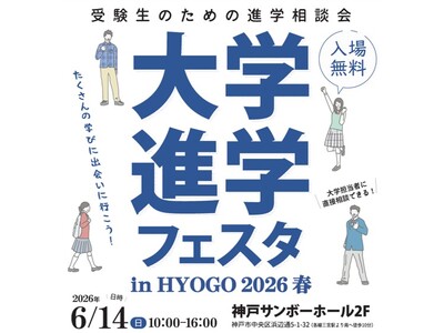 「大学進学フェスタ in HYOGO 2026 春」６月１４日、神戸サンボーホールで開催！