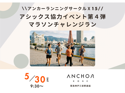 アンカー神戸ランニングサークル「Ｘ15」　アシックス協力イベント第４弾　マラソンチャレンジランを5月30日開催　　参加者募集