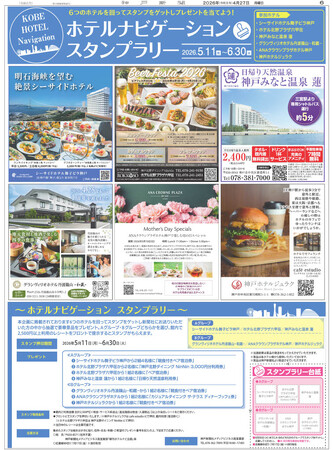 [兵庫県のホテルをめぐって豪華賞品をゲットしよう][スタンプラリー企画実施中]
