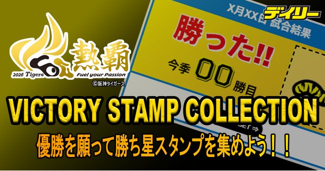 デイリースポーツonline、阪神タイガース公認 デジタルスタンプラリー「VICTORY STAMP COLLECTION 2026」を6月19日から開催