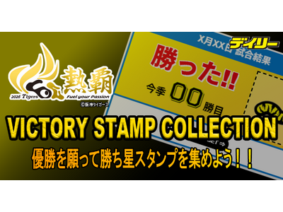 デイリースポーツonline、阪神タイガース公認 デジタルスタンプラリー「VICTORY STAMP COLLECTION 2026」を6月19日から開催