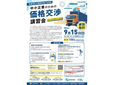 9月15日(火)　取適法など最新状況にも対応　中小企業のための「価格交渉」講習会を開催＜無料＞