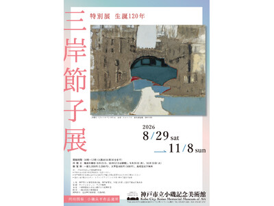 特別展「生誕120年 三岸節子展」神戸市立小磯記念美術館にて開催！