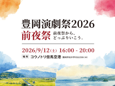 神戸新聞社、豊岡演劇祭2026 前夜祭を9月12日（土）に開催