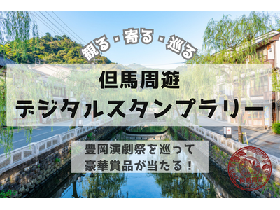 豊岡演劇祭「観る・寄る・巡る」但馬周遊デジタルスタンプラリー開催