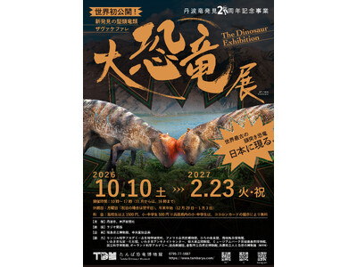 たんば恐竜博物館　特別展2026　丹波竜発見20周年記念「大恐竜展～新発見の堅頭竜類ザヴァケファレ～」