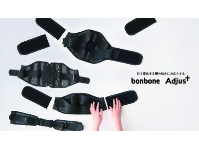 くらしに合わせて組み替える、あなたに寄り添うコルセット「bonbone Adujust（ボンボーンアジャスト） 腰」追加パーツ発売