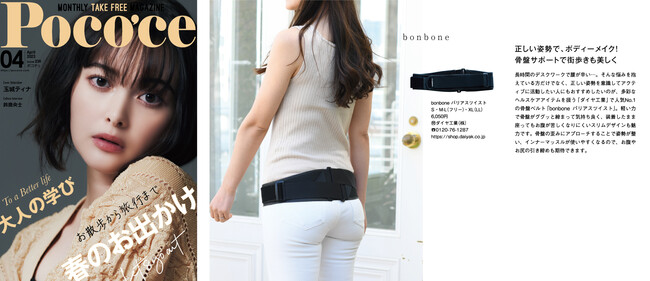 正しい姿勢で、街歩きも美しく。骨盤ベルト「bonbone バリアスツイスト」がPoco'ce（ポコチェ）４月号タイアップ企画として掲載！