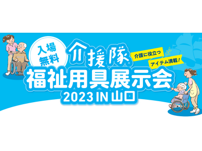 【メディカルクラフトン株式会社】2023年7月6日(木)にKDDI維新ホールで開催される「介援隊 福祉用具展示会2023 IN 山口」に出展！