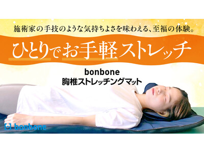 施術家の手技のような気持ちよさを味わいながら一人でも簡単にストレッチができる「bonbone（ボンボーン）胸椎ストレッチングマット」を2024年2月13日よりクラウドファンディング開始！