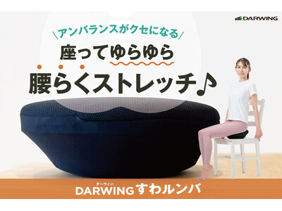 座るだけで簡単ストレッチ！READYFORにて「DARWING すわルンバ」のクラウドファンディングを開始