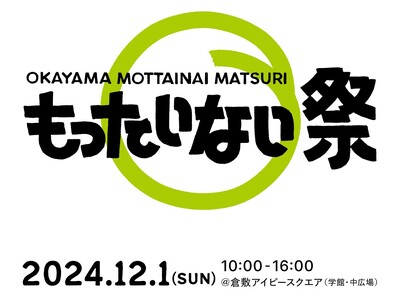 岡山の企業・飲食店・学校など35団体が集結！捨てられるはずのB品・廃棄品に価値を付け、売上の10%を子ど...