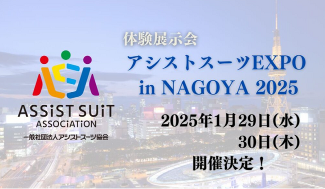 【昨年は来場者 200 名越え】1/29(水)・30(木)開催のアシストスーツ比較・体験イベント 「アシストスーツ EXPO in NAGOYA 2025」に出展！