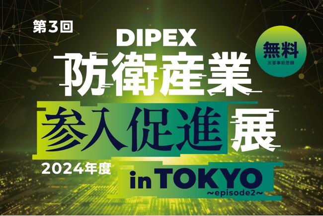 防衛産業への新規参入を促進する展示会「2024年度防衛産業参入促進展」に、空気圧人工筋肉と最先端技術を用いた無電力のアシストスーツを出展！