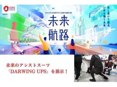 未来のアシストスーツ「DARWING UPS」2025年大阪・関西万博「未来航路」にて展示予定