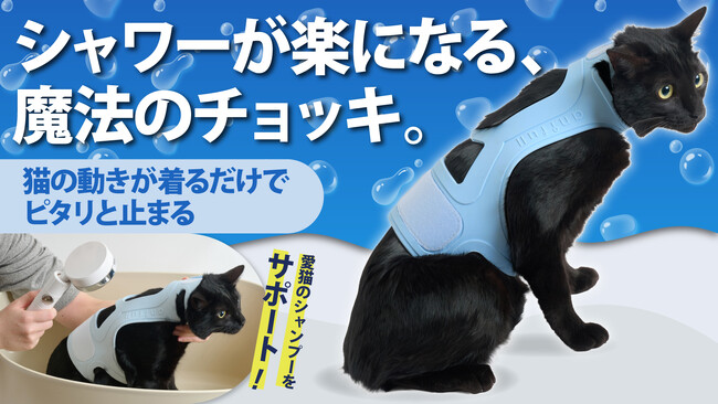 【Makuake3724％達成の大ヒット作、第2弾】着せたままシャンプーできる防水対応の「にゃんケアチョッキPRO」を先行発売！