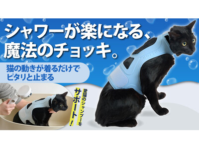 【Makuake3724％達成の大ヒット作、第2弾】着せたままシャンプーできる防水対応の「にゃんケアチョッキPRO」を先行発売！