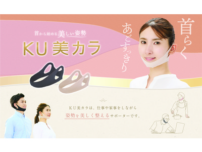 Makuake目標達成！姿勢を美しく整えるサポーター「ＫＵ美カラ」を9月1日より一般販売スタート