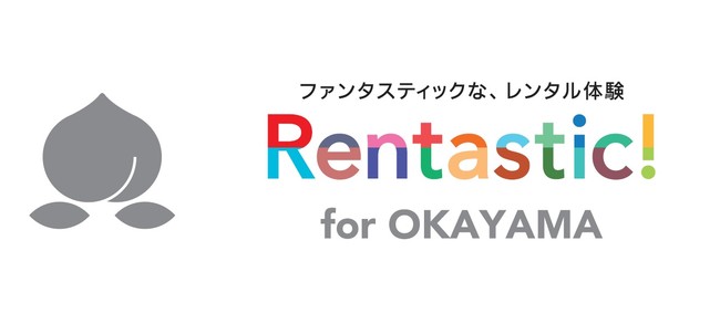 「Rentastic! for OKAYAMA」に労働軽減サポーター・アシストスーツのレンタルで参加