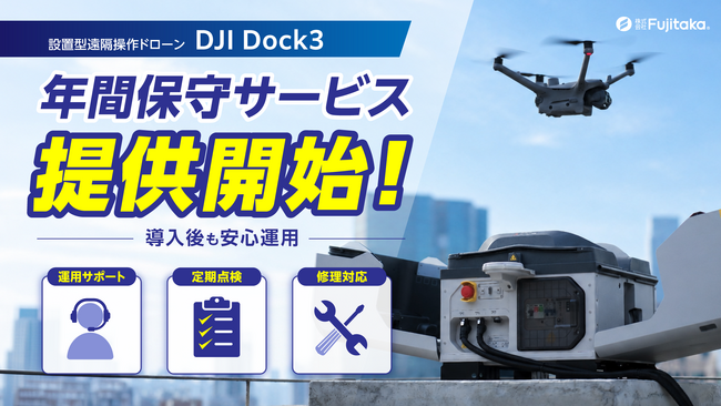 �y�������Fujitaka�z�ݒu�^�h�b�N�X�e�[�V�����uDJI Dock3�v�̕ێ�T�[�r�X��񋟊J�n