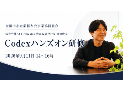 約17,000社の中小企業経営者が集う日本最大規模・全国経友会でCodex講師として代表の宮地俊充が登壇します