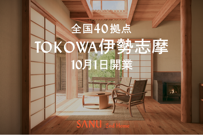 シェア別荘 SANU 2nd Home、三重県初展開となる「TOKOWA 伊勢志摩」誕生。"もうひとつの家"を関西で本格展開。