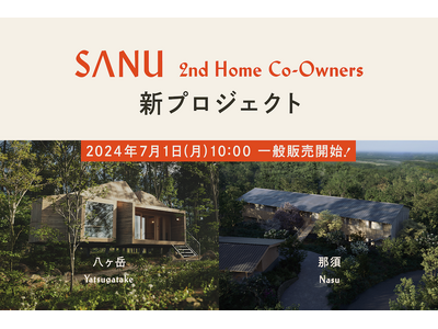 【前回2.5時間で200口完売！】SANU 2nd Home Co-Owners、八ヶ岳・那須に初登場 - 7月1日10時 一般販売開始 -