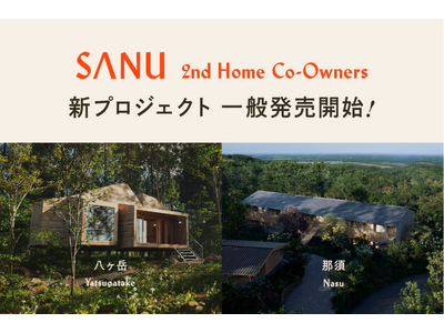 SANU 2nd Home Co-Owners 八ヶ岳・那須 一般販売開始！初期費用0円・月3万円から叶う ”セカンドホーム所有”